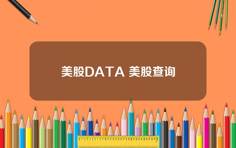 美股DATA 美股查询